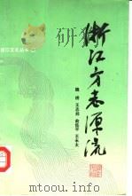 浙江方志源流（1988 PDF版）