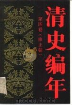 清史编年  第四卷（雍正朝）   1991年11月第1版  PDF电子版封面    中国人民大学清史研究所编  史松主编 