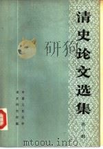 清史论文选集  第1辑（1979 PDF版）