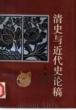 清史与近代史论稿（1988 PDF版）