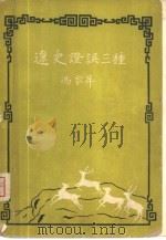 辽史登误三种 1959 PDF电子版封面 10018·157 冯家升著