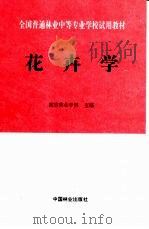 花卉学（1993 PDF版）