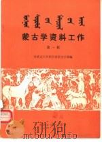 蒙古学资料工作 第1辑 1988 PDF电子版封面 7810150286 内蒙古大学图书馆蒙古学部编