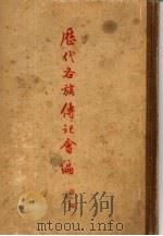 历代各族传记会编 第1编、第2编 上下 1959 PDF电子版封面 11018·94 中央民族学院研究部主编;翦伯赞,陈述等编