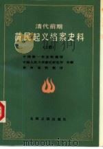 清代前期苗民起义档案史料汇编 上 1987.12 PDF电子版封面 11263·014 中国第一历史档案馆,中国人民大学清史研究所,贵州省档案馆编