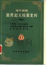 清代前期苗民起义档案史料汇编 中 1987 PDF电子版封面 11263·014 中国第一历史档案馆,中国人民大学清史研究所,贵州省档案馆编