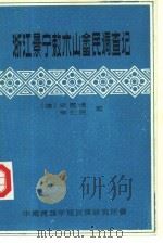 浙江景宁敕木山畲民调查记（ PDF版）