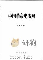 中国革命史表解 1919-1984年 1986 PDF电子版封面 11114·78 张攀学编著