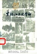 黑龙江文史资料  第18辑   1985  PDF电子版封面  11093·197  中国人民政治协商会议黑龙江省委员会文史资料研究委员会编 