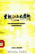 黑龙江文史资料 第13辑 1984 PDF电子版封面 11093·160 中国人民政治协商会议黑龙江省委员会文史资料研究委员会