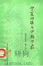 宁夏文史资料 第18辑 宁夏回族与伊斯兰教 1987.12 PDF电子版封面 7227002055 宁夏区政协文史资料研究委员会编