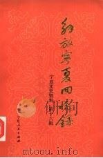 解放宁夏回忆录 1986 PDF电子版封面 11157·47 宁夏区政协文史资料研究委员会等编