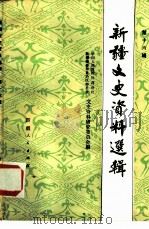 新疆文史资料选辑  第16辑（1986 PDF版）