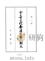 全上古三代秦汉三国六朝文 1958 PDF电子版封面 7101008682 (清)严可均校辑