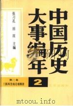 中国历史大事编年 第2卷 三国两晋南北朝隋唐 1987 PDF电子版封面 7200002968 张习孔,田珏主编;张福裕,刘占武编著