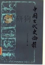 中国古代史论丛  1982年  第1辑（1982 PDF版）