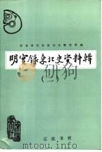 明实录东北史资料辑  2-5（1990 PDF版）