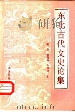 东北古代文史论集 1989 PDF电子版封面 7531607905 张克等著