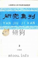云南省历史研究所成立三十周年专辑 1985 PDF电子版封面 谢本书