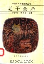 老子全译（1989 PDF版）