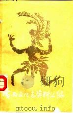 广西文化志资料汇编 第2辑 1987 PDF电子版封面 《广西通志·文化志》第二编辑室