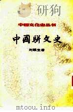 中国骈文史（1984 PDF版）