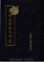 筹办夷务始末补遗 咸丰朝 第2册 1988 PDF电子版封面 730100575X 蒋廷黻