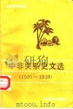 中非关系史文选 1500-1918 1989 PDF电子版封面 7561700016 艾周昌编注