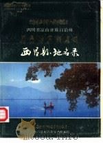 四川省凉山彝族自治州西昌县地名录 1986 PDF电子版封面 西昌县地名领导小组编印