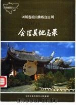 四川省凉山彝族自治州会理县地名录（1986 PDF版）