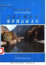 四川省凉山彝族自治州会东县地名录 1986 PDF电子版封面 会东县地名领导小组编
