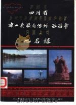 四川省凉山彝族自治州西昌市地名录 内部资料 1987 PDF电子版封面 凉山彝族自治州地名领导小组,西昌市地名领导小组编印