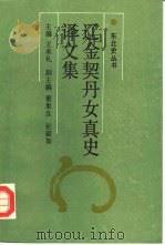 辽金契丹女真史译文集  第1集（1990 PDF版）