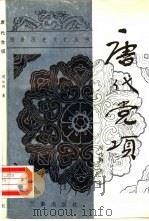 唐代党项 1988 PDF电子版封面 7805460655 周伟洲著
