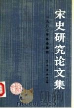 宋史研究论文集  1987年年会编刊（1989 PDF版）