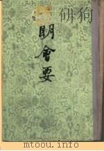 明会要 全2册 1956 PDF电子版封面 11018·11 龙文彬纂