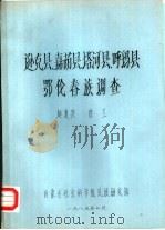 逊克县、嘉荫县、塔河县、呼玛县鄂伦春族调查（1985 PDF版）
