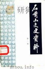石嘴山文史资料  第2辑（1983年09月 PDF版）
