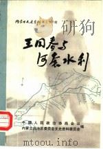 内蒙古文史资料 第36辑 王同春与河套水利 1989 PDF电子版封面 中国人民政治协商会议内蒙古自治区委员会文史资料研究委员会编
