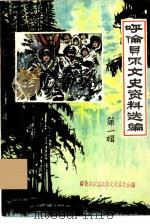 东北抗日联军三进呼伦贝尔 1982 PDF电子版封面 王钧