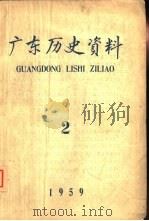 广东历史资料 1959年第2期 1959 PDF电子版封面 中国科学院广州哲学社会科学研究所历史研究室,广东省档案馆编辑