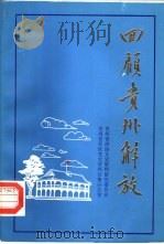 贵州文史资料选辑 第14辑 1983 PDF电子版封面 11115·58 贵州省政协文史资料研究委员会,贵州省军区党史资料征集办公室合