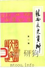 维西文史资料  第1辑（1989 PDF版）