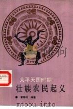 太平天国时期壮族农民起义（1988 PDF版）