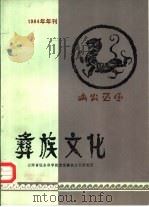彝族文化（1984 PDF版）