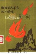 湘西苗民革屯抗日辑略 1987 PDF电子版封面 7810200461 雷安平主编