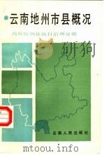 云南地州市县概况  西双版纳傣族自治州分册（1988 PDF版）