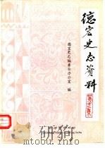 德宏史志资料  第13集（1990 PDF版）
