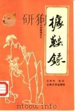 据鞍录 1988.09 PDF电子版封面 7311000947 (清)杨应琚著;汪受宽校注