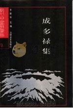 成多禄集附录（1988 PDF版）